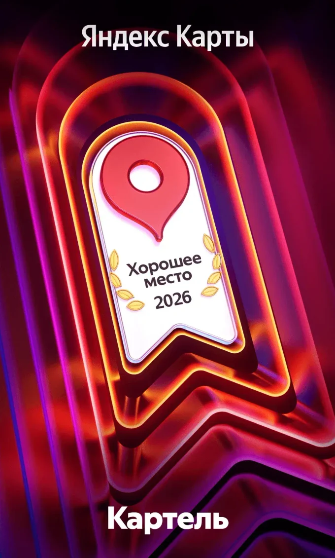 ХОРОШЕЕ МЕСТО 2026